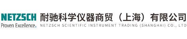 耐馳科學儀器商貿(mào)（上海）有限公司